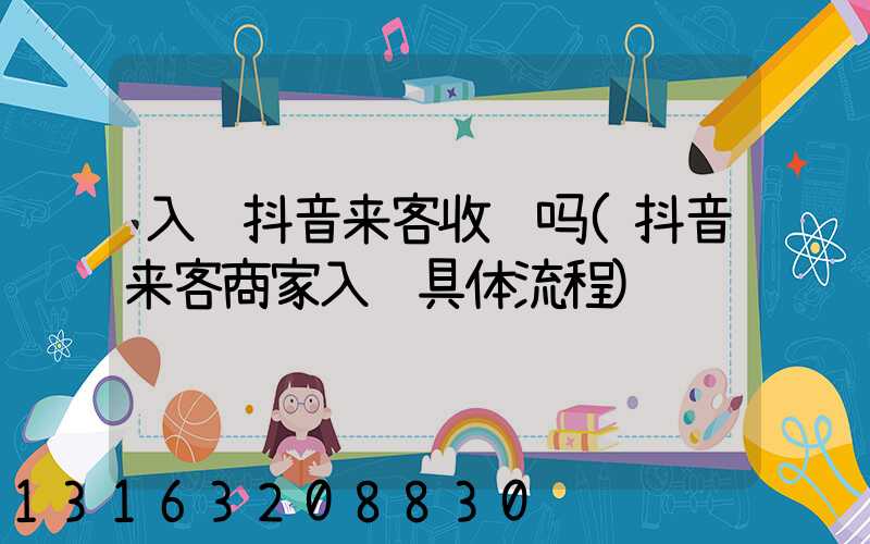 入驻抖音来客收费吗(抖音来客商家入驻具体流程)