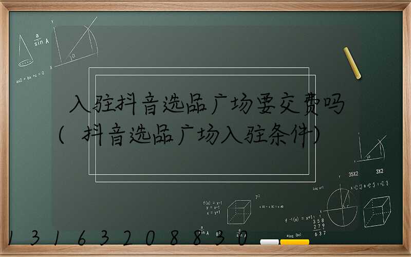 入驻抖音选品广场要交费吗(抖音选品广场入驻条件)