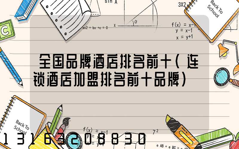 全国品牌酒店排名前十(连锁酒店加盟排名前十品牌)