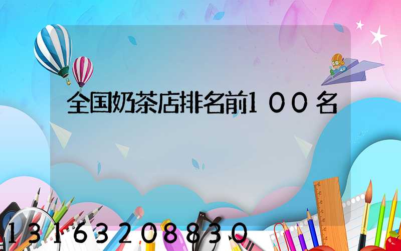 全国奶茶店排名前100名