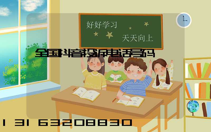 全国抖音投诉电话号码