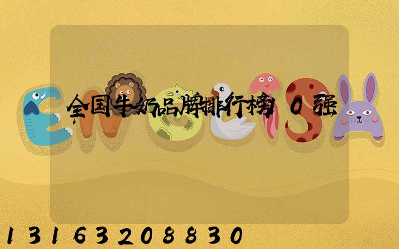全国牛奶品牌排行榜10强