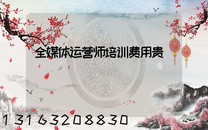 全媒体运营师培训费用贵