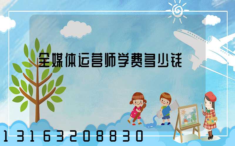 全媒体运营师学费多少钱