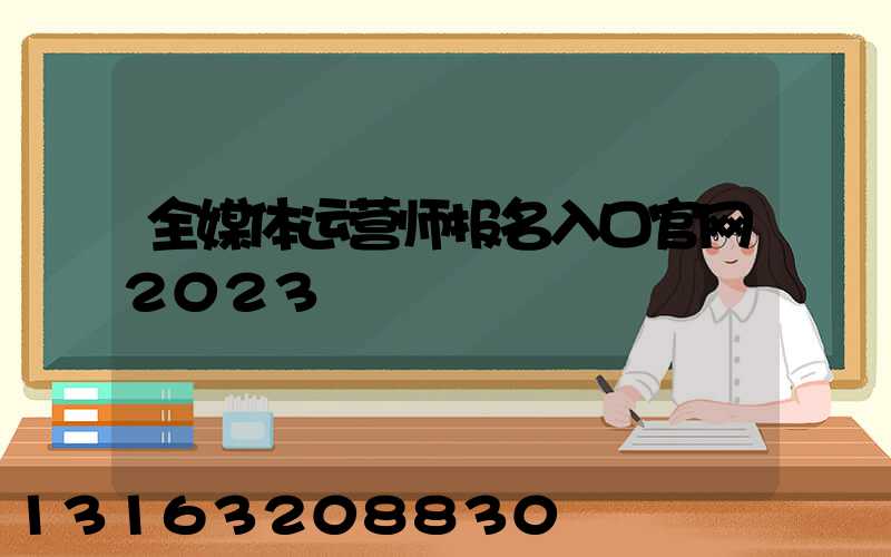 全媒体运营师报名入口官网2023