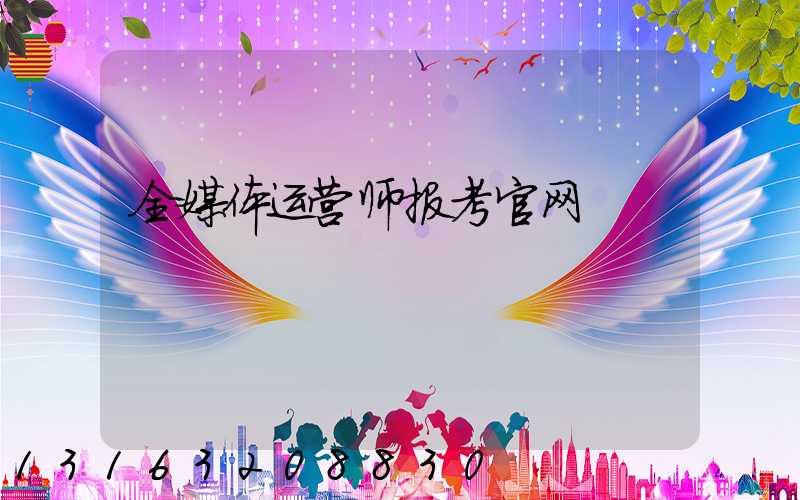 全媒体运营师报考官网