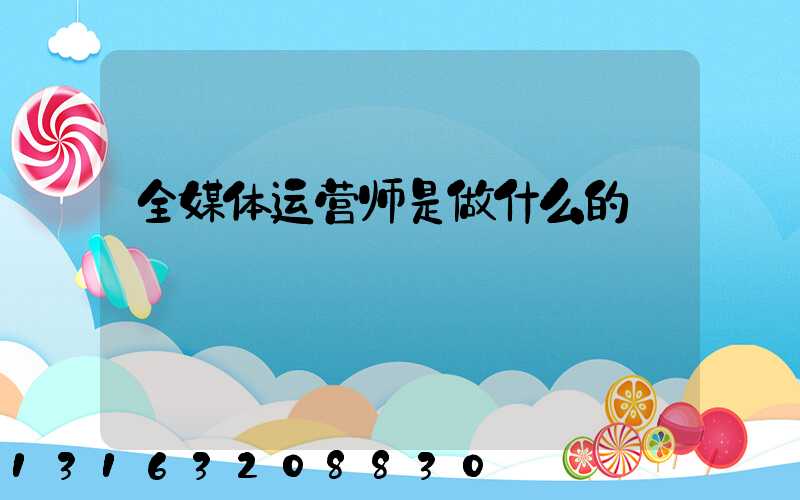 全媒体运营师是做什么的