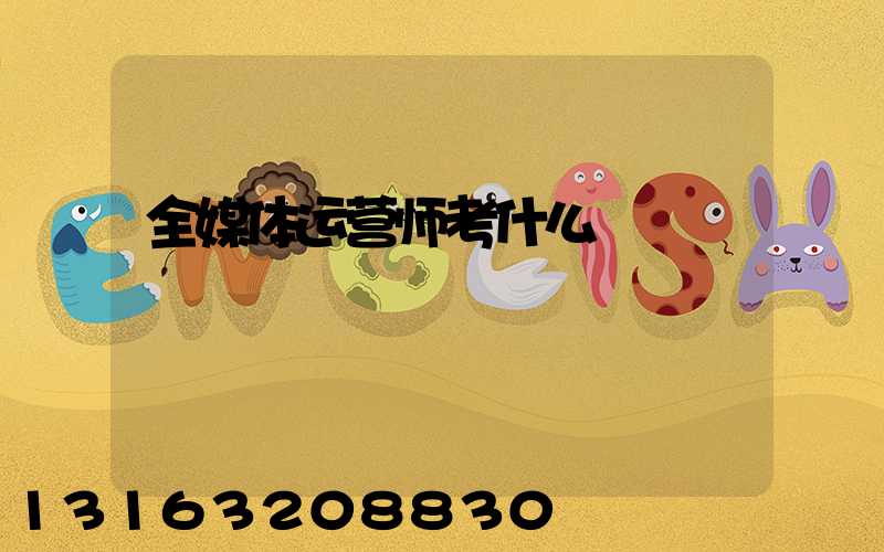 全媒体运营师考什么