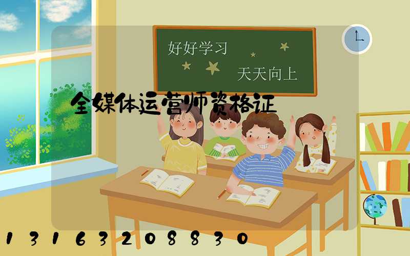 全媒体运营师资格证