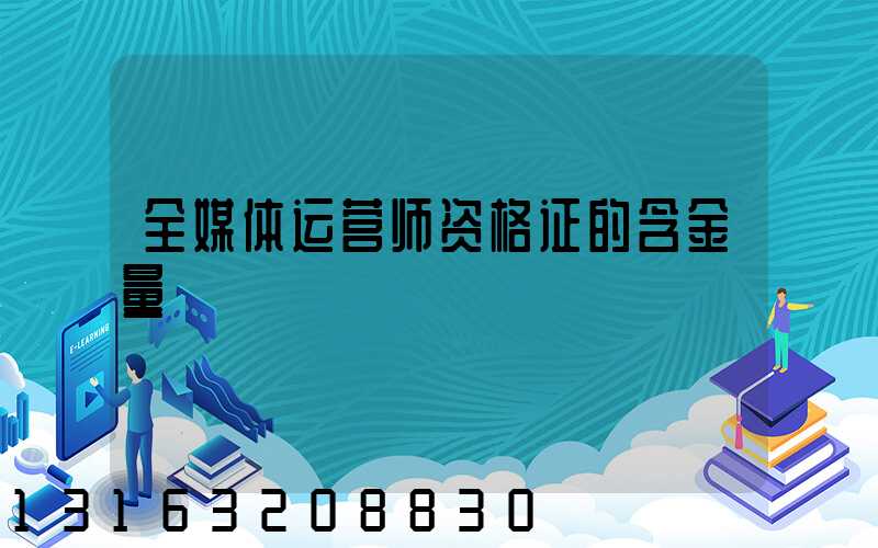 全媒体运营师资格证的含金量