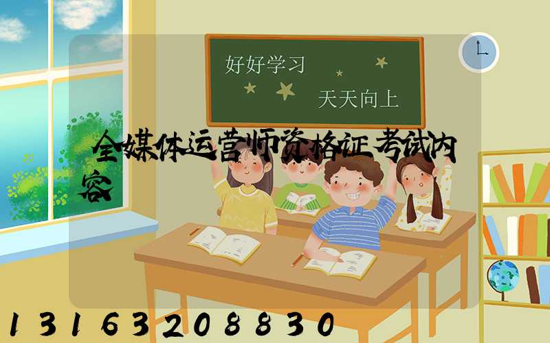 全媒体运营师资格证考试内容