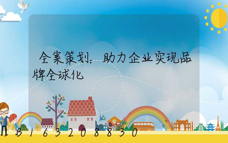 全案策划：助力企业实现品牌全球化