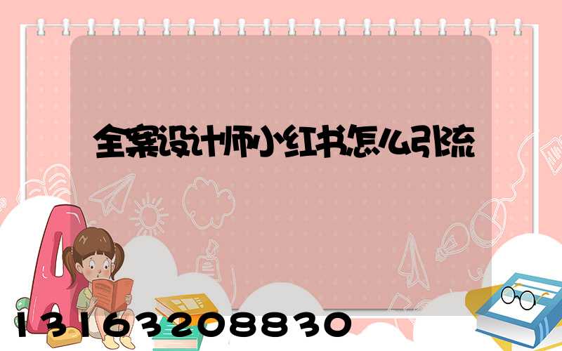 全案设计师小红书怎么引流