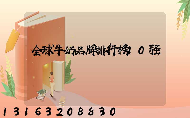 全球牛奶品牌排行榜10强