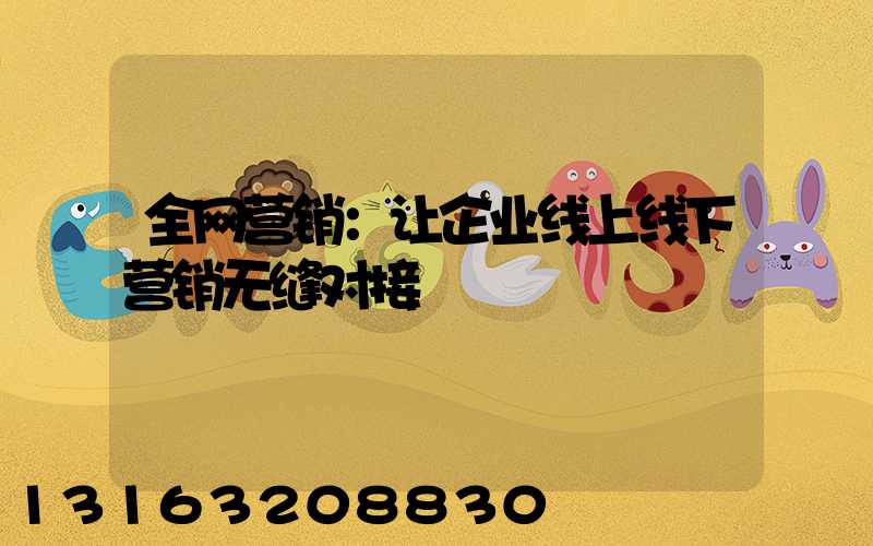 全网营销：让企业线上线下营销无缝对接
