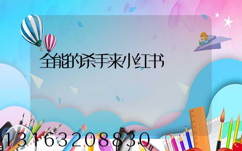 全能的杀手来小红书