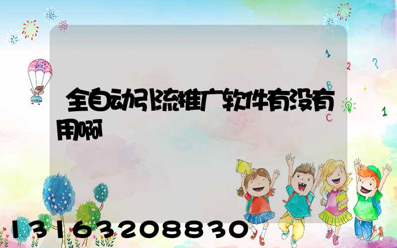 全自动引流推广软件有没有用啊