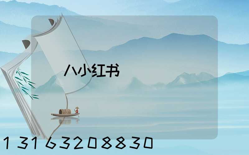 八小红书