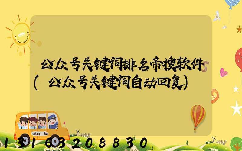公众号关键词排名帝搜软件(公众号关键词自动回复)