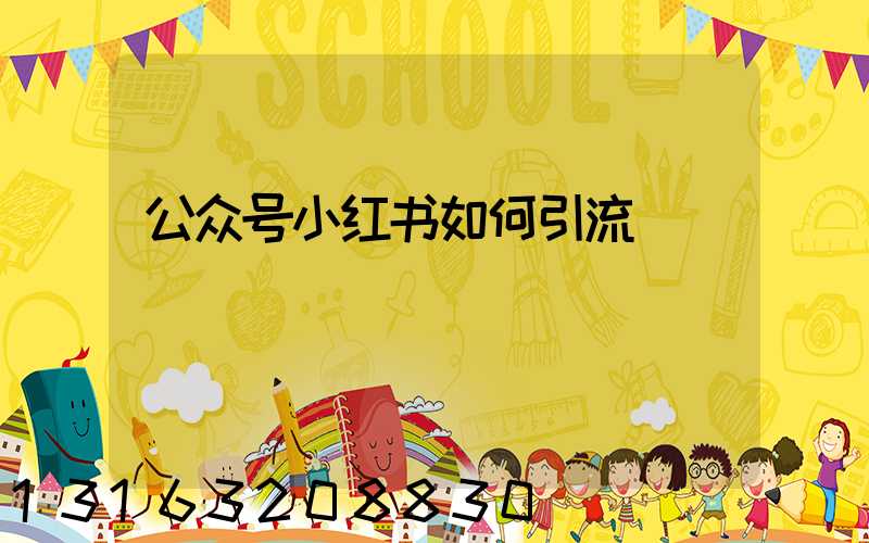 公众号小红书如何引流