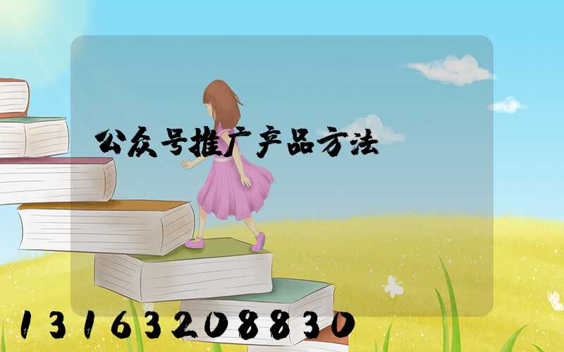 公众号推广产品方法