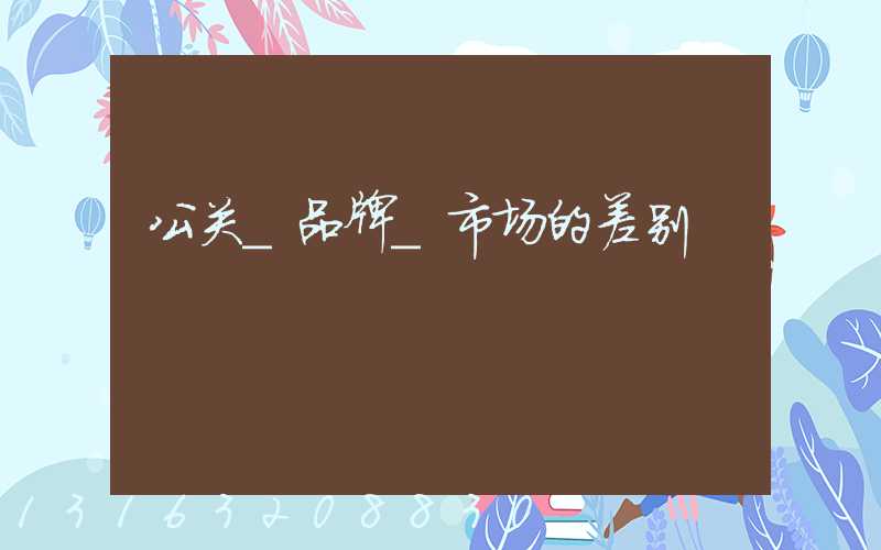 公关_品牌_市场的差别