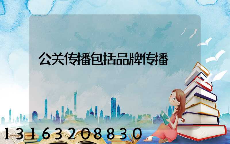 公关传播包括品牌传播