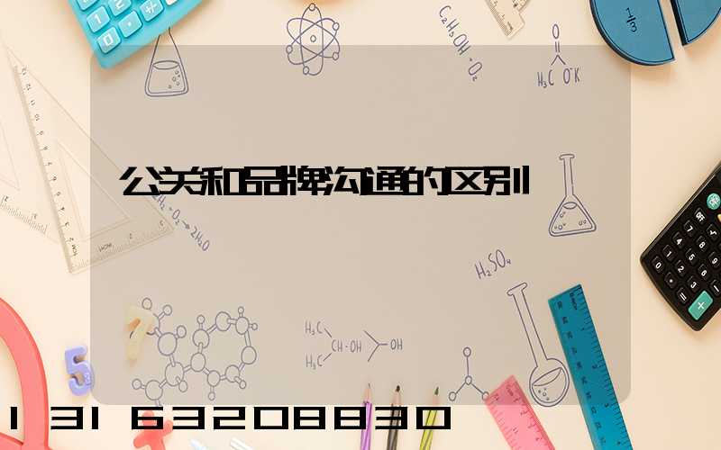 公关和品牌沟通的区别
