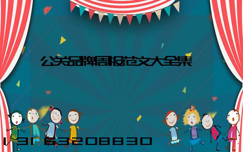 公关品牌周报范文大全集