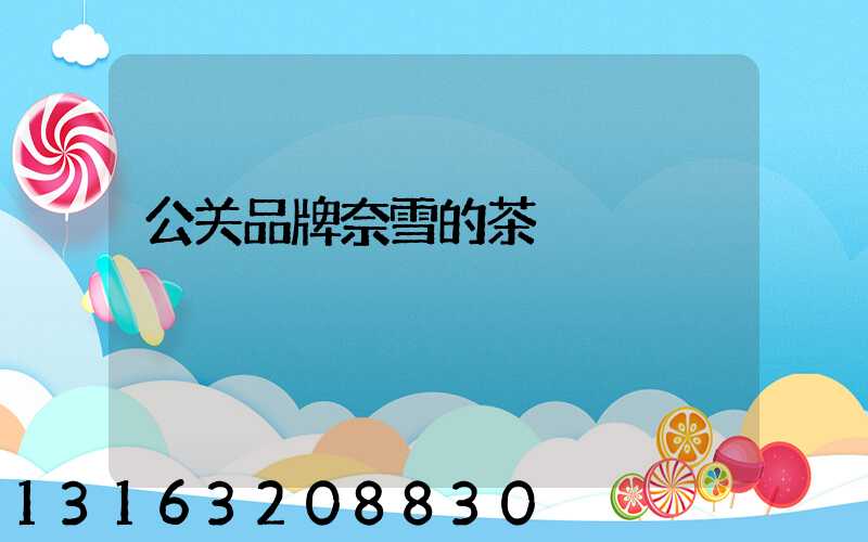 公关品牌奈雪的茶
