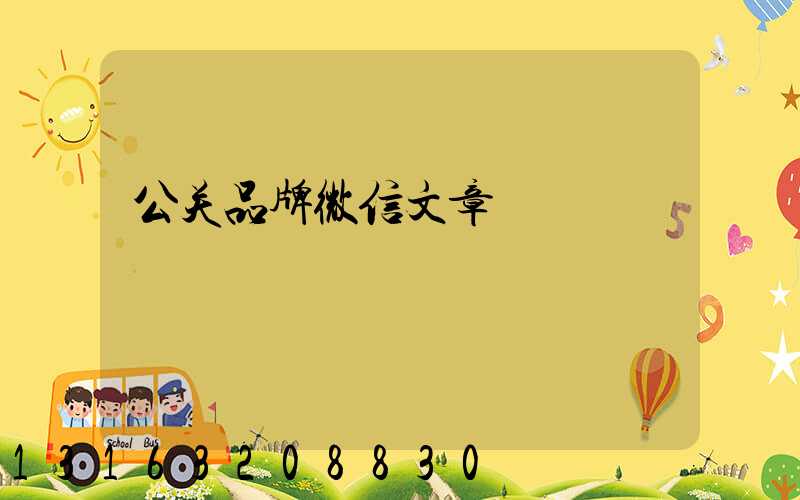公关品牌微信文章