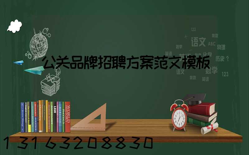 公关品牌招聘方案范文模板