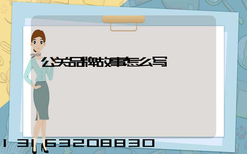 公关品牌故事怎么写