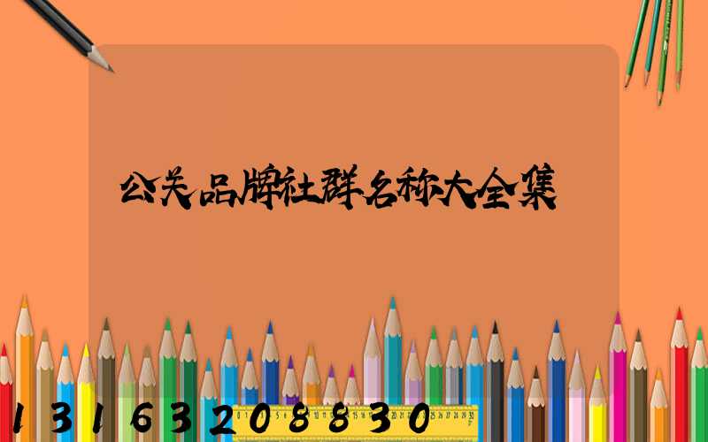 公关品牌社群名称大全集