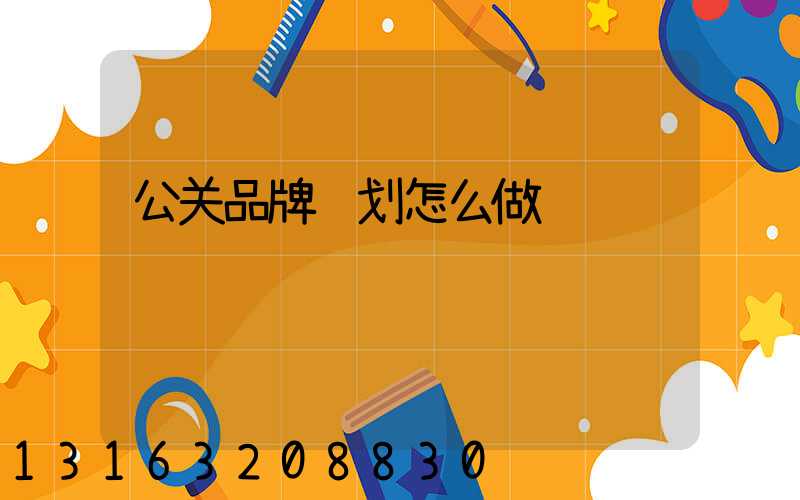 公关品牌规划怎么做