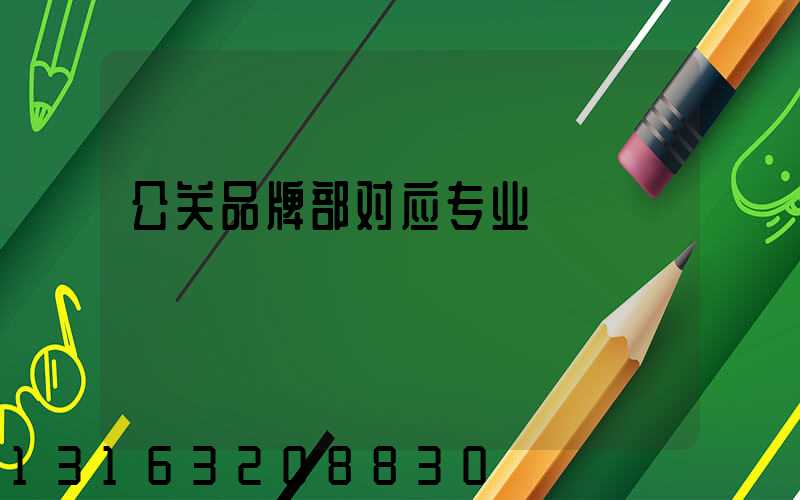 公关品牌部对应专业