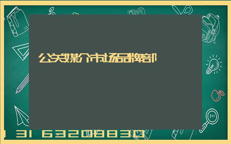 公关媒介市场品牌部