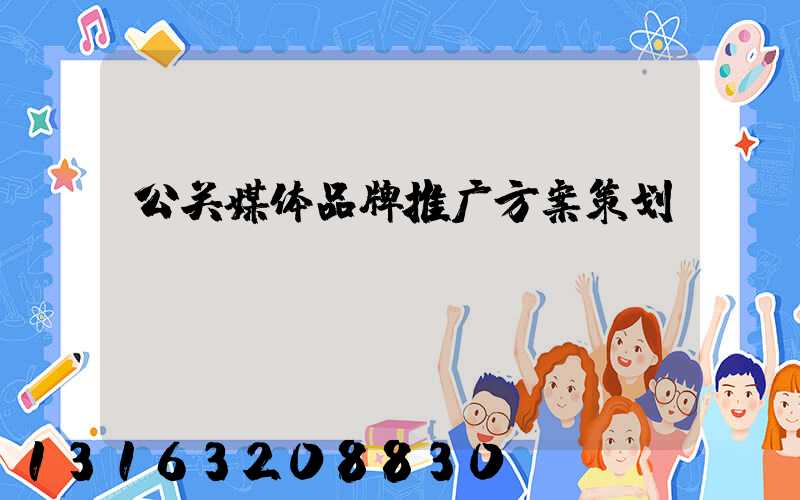 公关媒体品牌推广方案策划