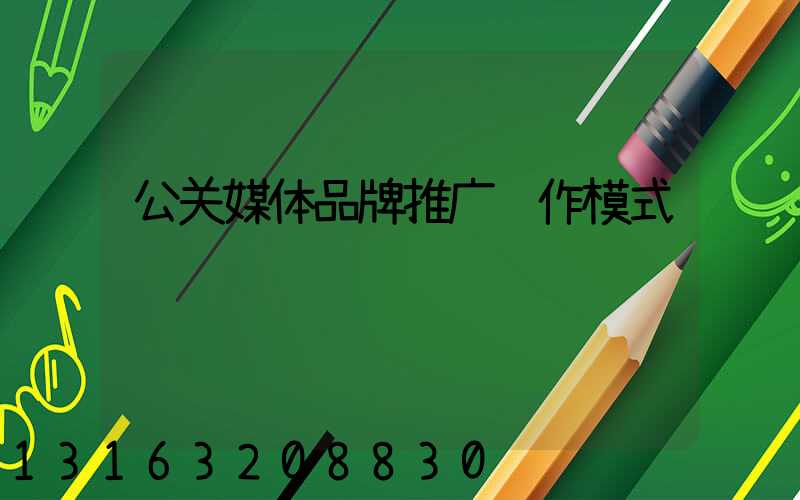 公关媒体品牌推广运作模式