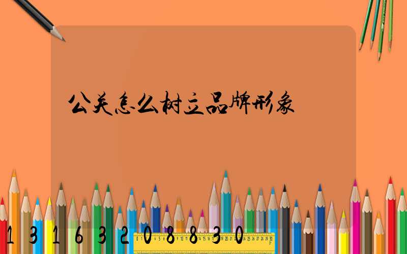 公关怎么树立品牌形象