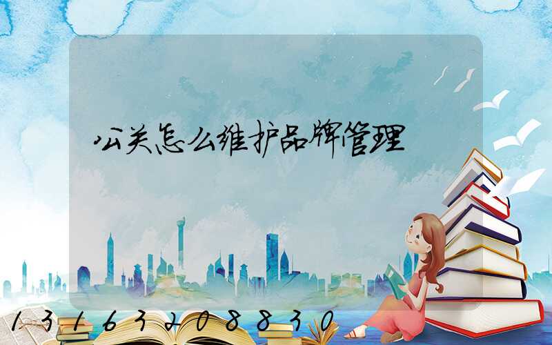 公关怎么维护品牌管理