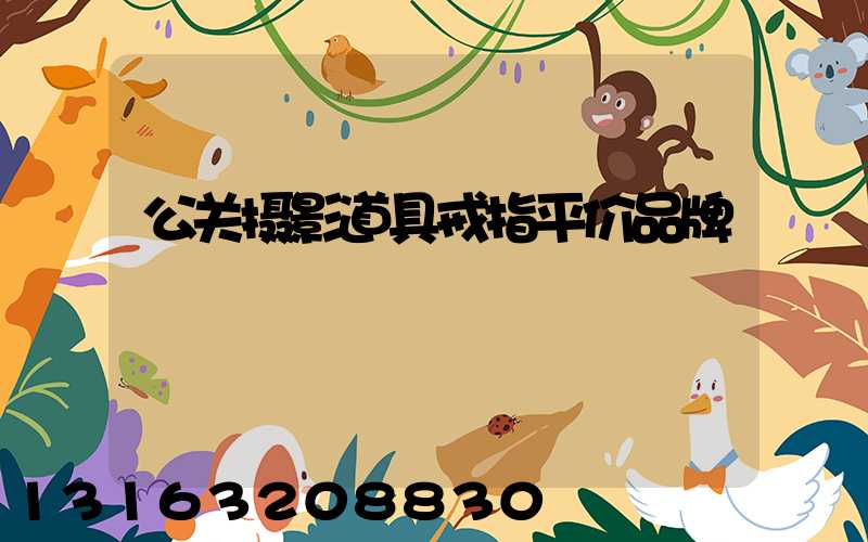 公关摄影道具戒指平价品牌