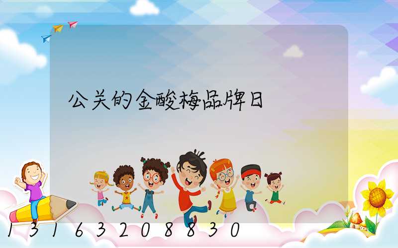 公关的金酸梅品牌日