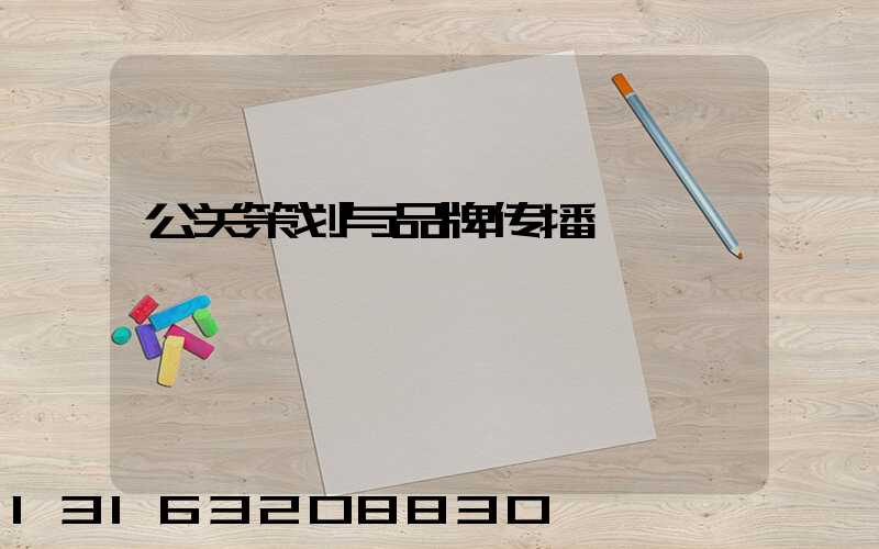公关策划与品牌传播