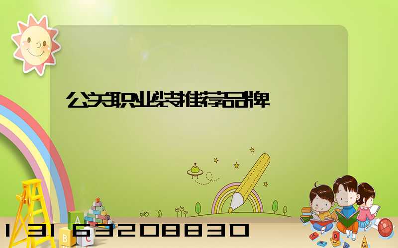 公关职业装推荐品牌