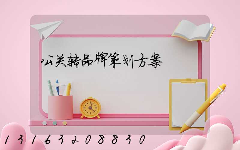 公关转品牌策划方案