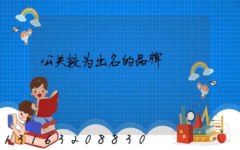 公关较为出名的品牌