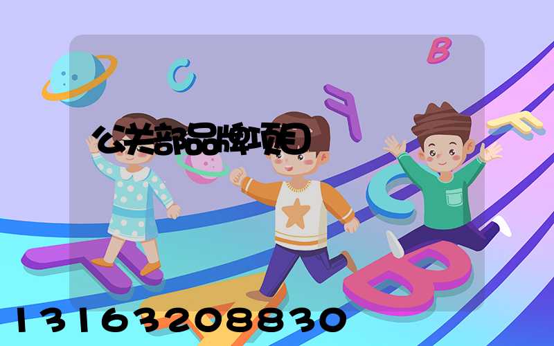 公关部品牌项目
