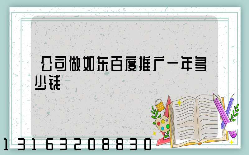 公司做如东百度推广一年多少钱