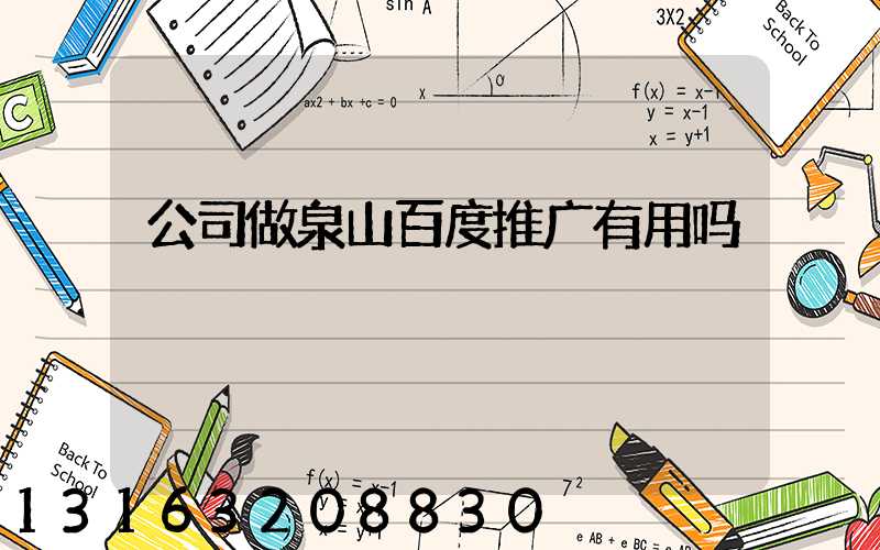 公司做泉山百度推广有用吗